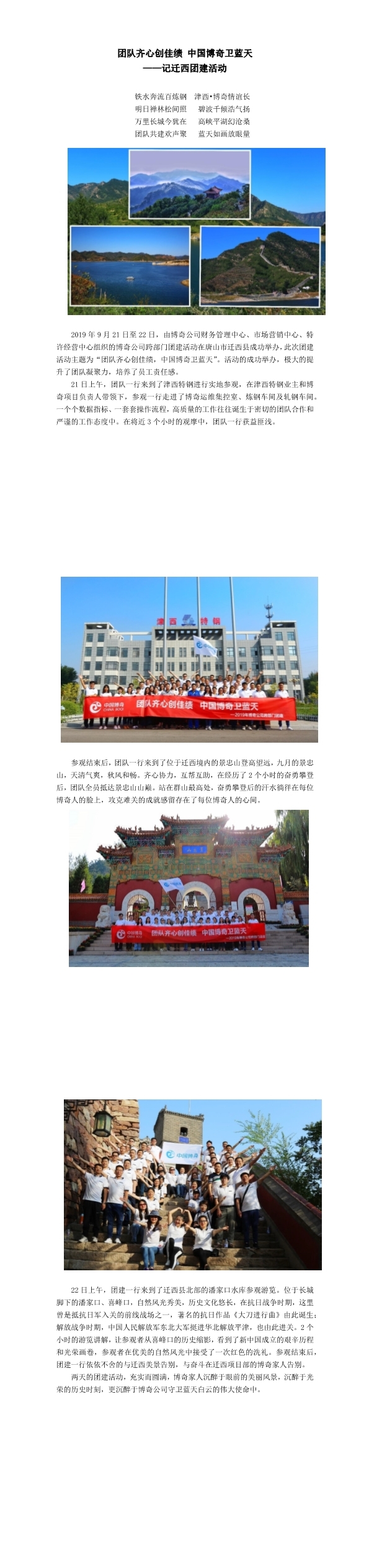 團(tuán)隊(duì)齊心創(chuàng)佳績(jī)，中國(guó)博奇衛(wèi)藍(lán)天記遷西團(tuán)建活動(dòng)(1-3).jpg