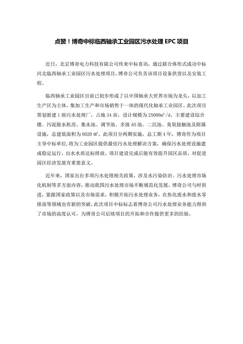 111913391369_0點(diǎn)贊！博奇中標(biāo)臨西軸承工業(yè)園區(qū)污水處理EPC項(xiàng)目_1.Jpeg